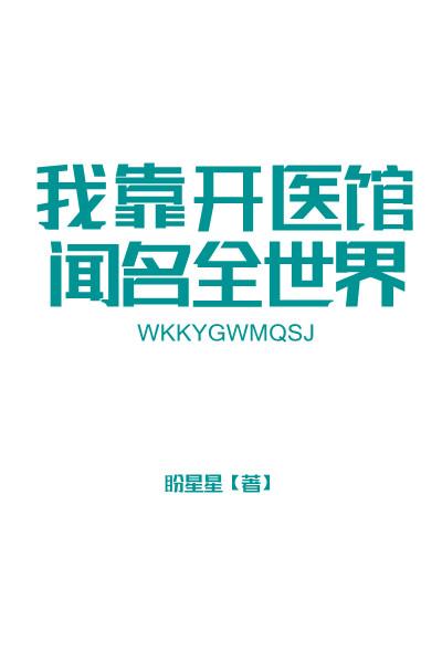 我靠开医馆闻名全世界封面
