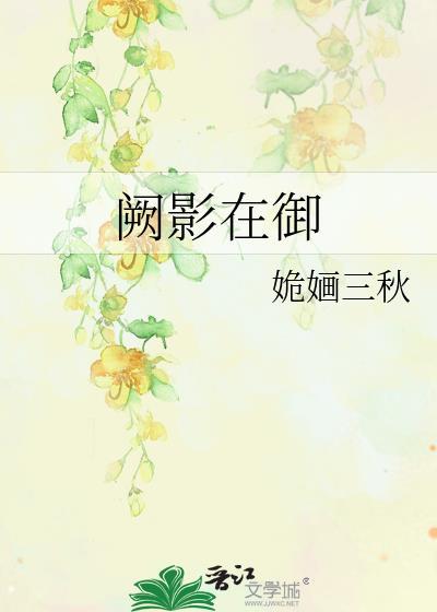 阙影在御封面