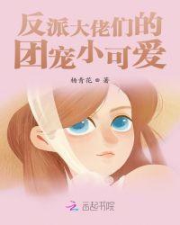 反派大佬们的团宠小可爱封面