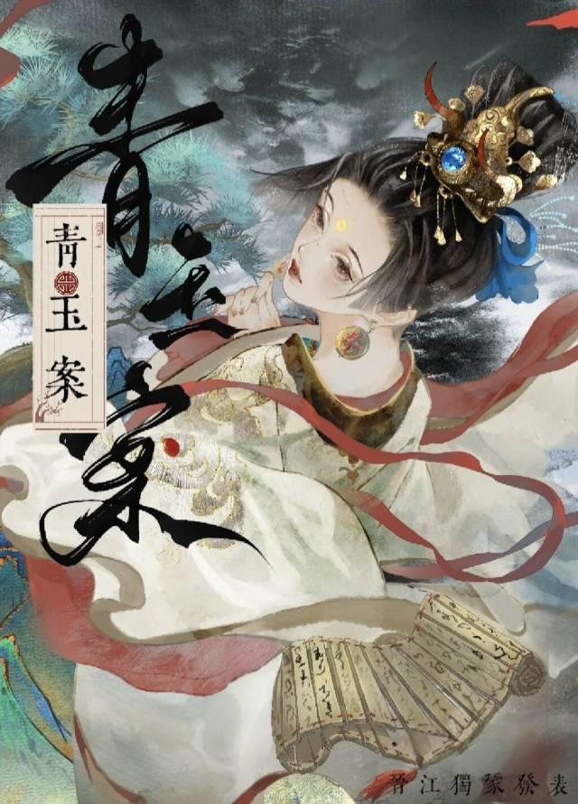 青玉案（探案）封面