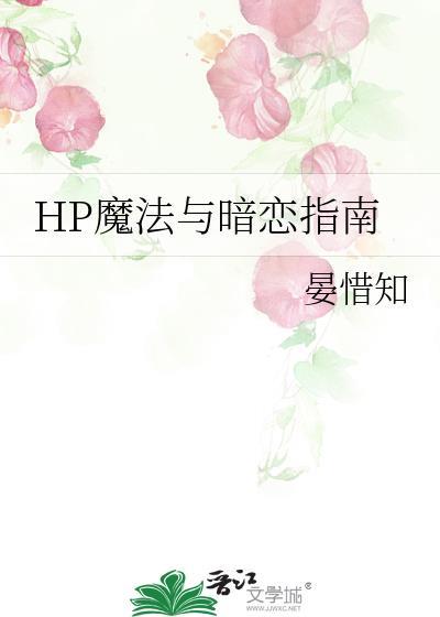 HP魔法与暗恋指南封面