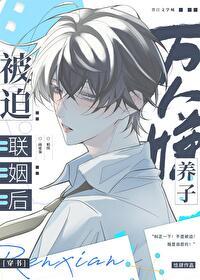 万人嫌养子被迫联姻后[穿书]封面