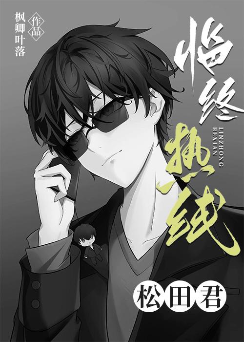 临终热线松田君封面