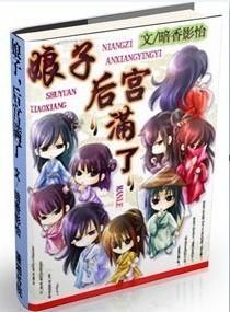 娘子，后宫满了封面