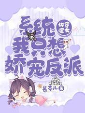 快穿渣女：系统我只想娇宠反派封面