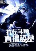 我在斗鱼直播盗墓封面