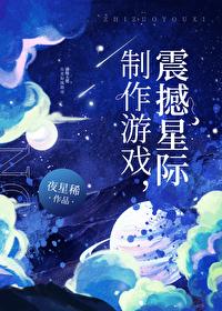 制作游戏，震撼星际封面