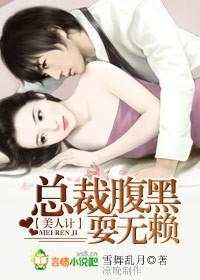美人计：总裁腹黑耍无赖封面