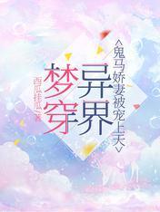 梦穿异界，鬼马娇妻被宠上天封面