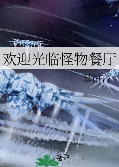 欢迎光临怪物餐厅封面