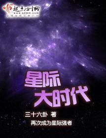 星际大时代封面