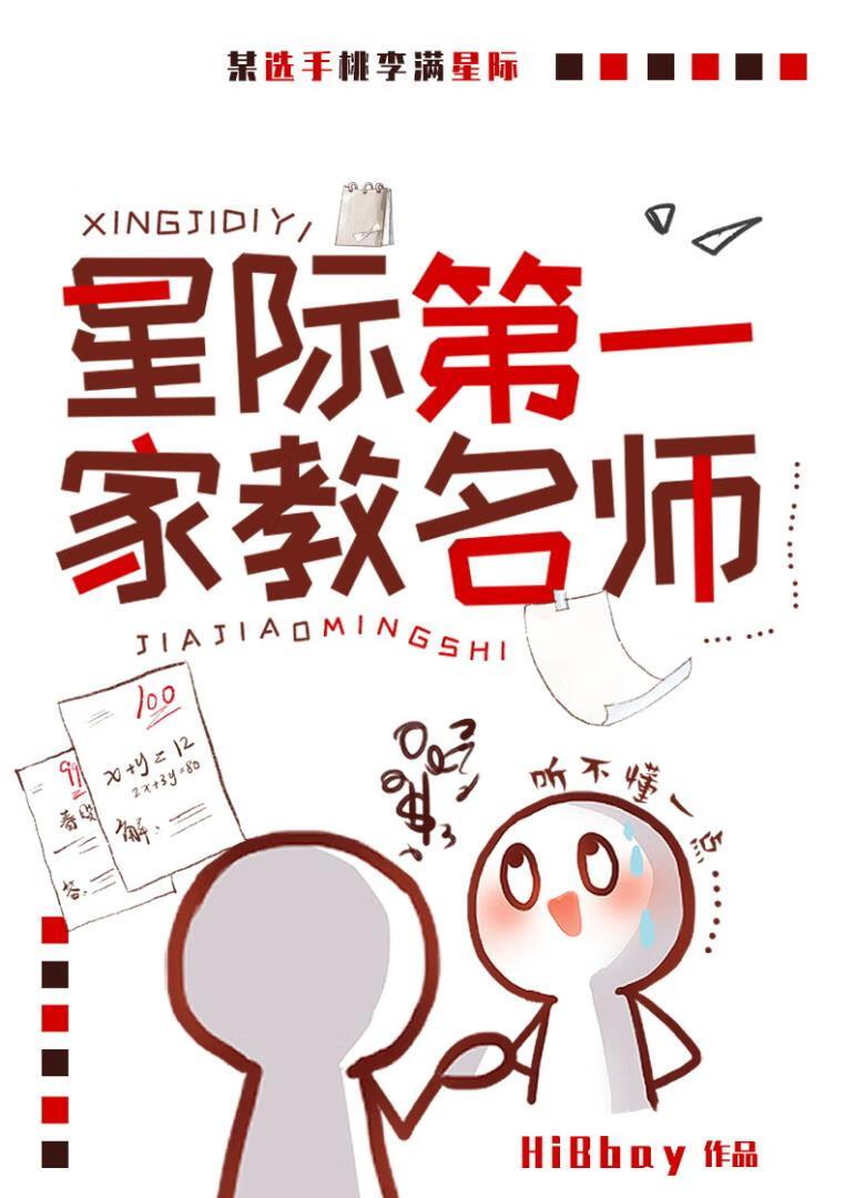 星际第一家教名师[机甲]封面
