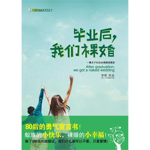 毕业后，我们裸婚封面