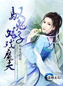 驭鬼娘子戏魔夫封面