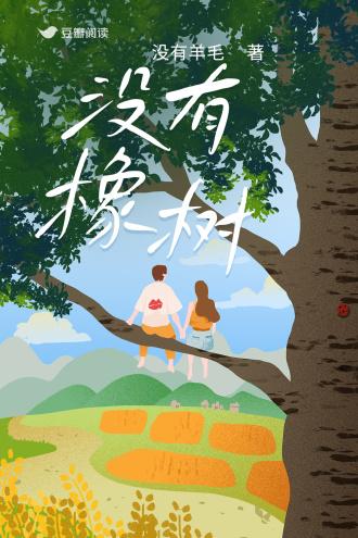 没有橡树封面