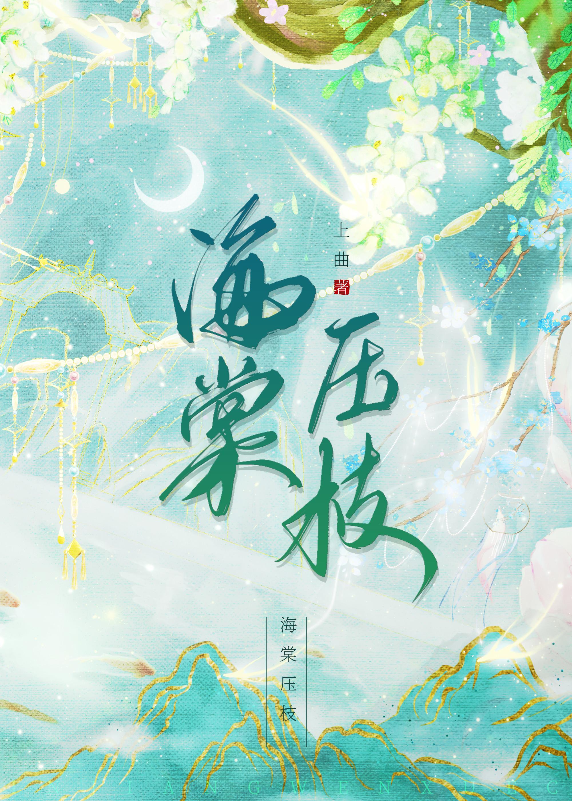 海棠压枝封面