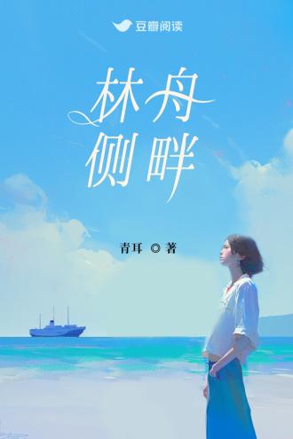 林舟侧畔封面