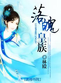 落魄皇族封面