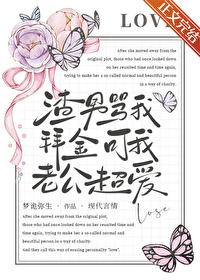 渣男骂我拜金，可我老公超爱封面