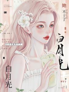 白月光她不干了！封面