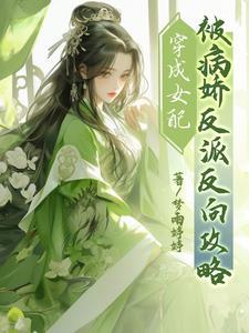 穿成女配，被病娇反派反向攻略封面