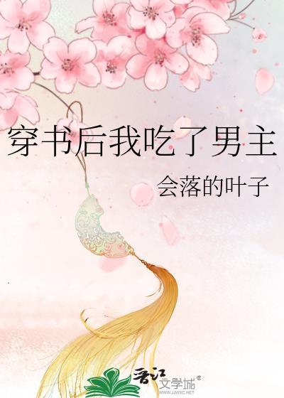 穿书后我吃了男主封面