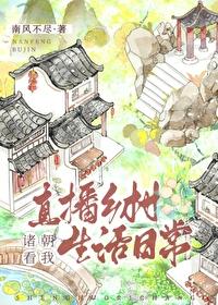 诸朝看我直播乡村生活日常封面