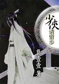 少侠，请留步封面