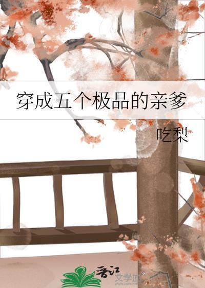 穿成五个极品的亲爹封面