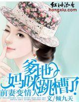 前妻变情人：爹地，妈咪跳槽了！封面