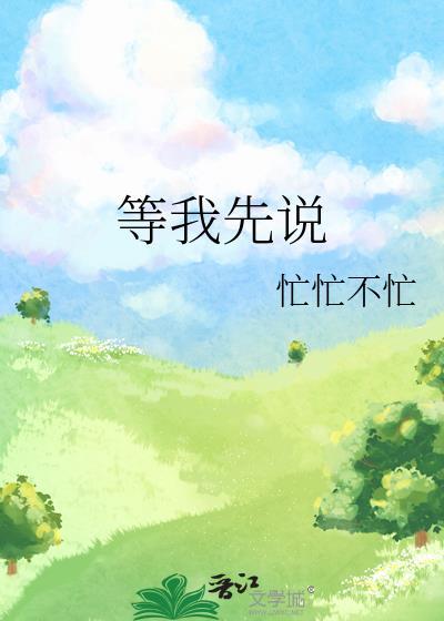 等我先说封面