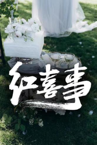 红喜事封面