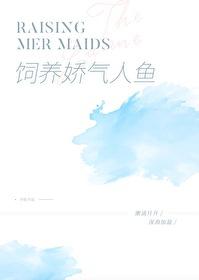 饲养一只娇气人鱼封面