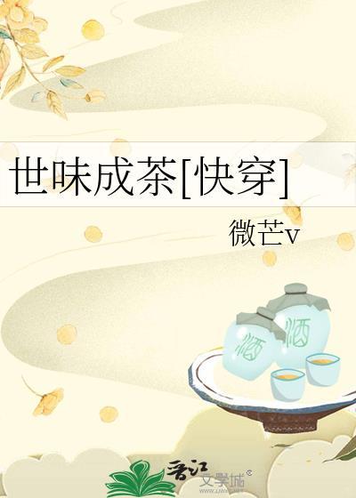 世味成茶[快穿]封面