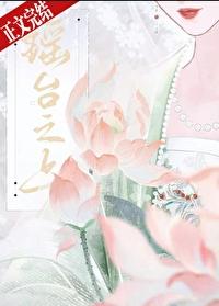 瑶臺之上封面
