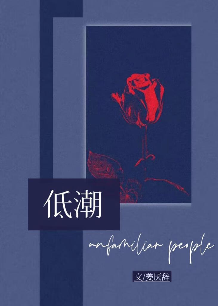 低潮封面