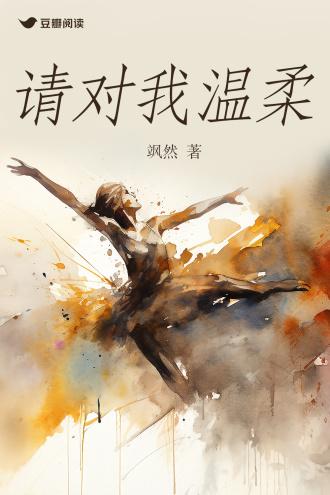 请对我温柔封面