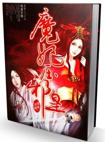 魔妃压邪皇封面