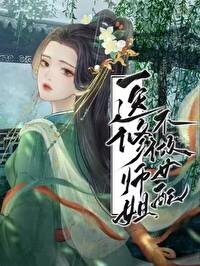医修师姐她才不做女配封面