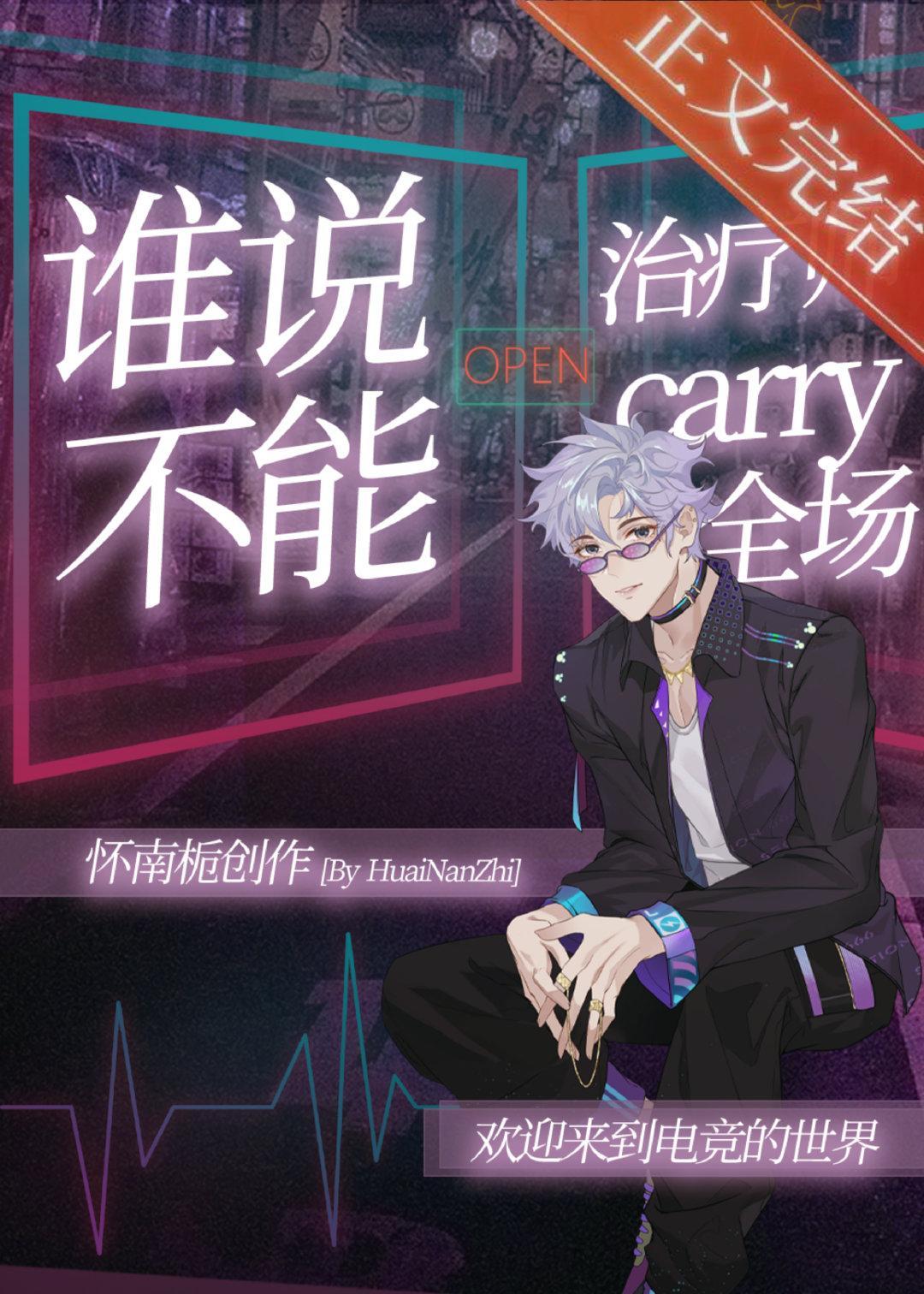 谁说治疗师不能carry全场[电竞]封面