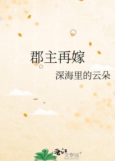 郡主再嫁封面