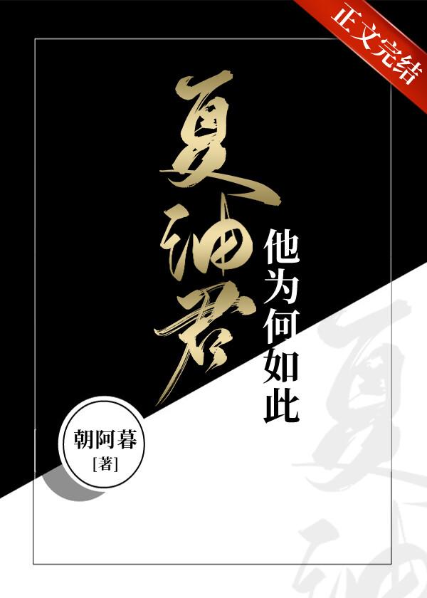夏油君他为何如此封面