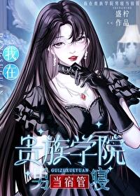 大美人绑定男寝宿管系统封面