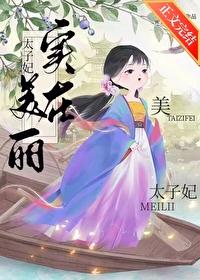 太子妃实在美丽封面