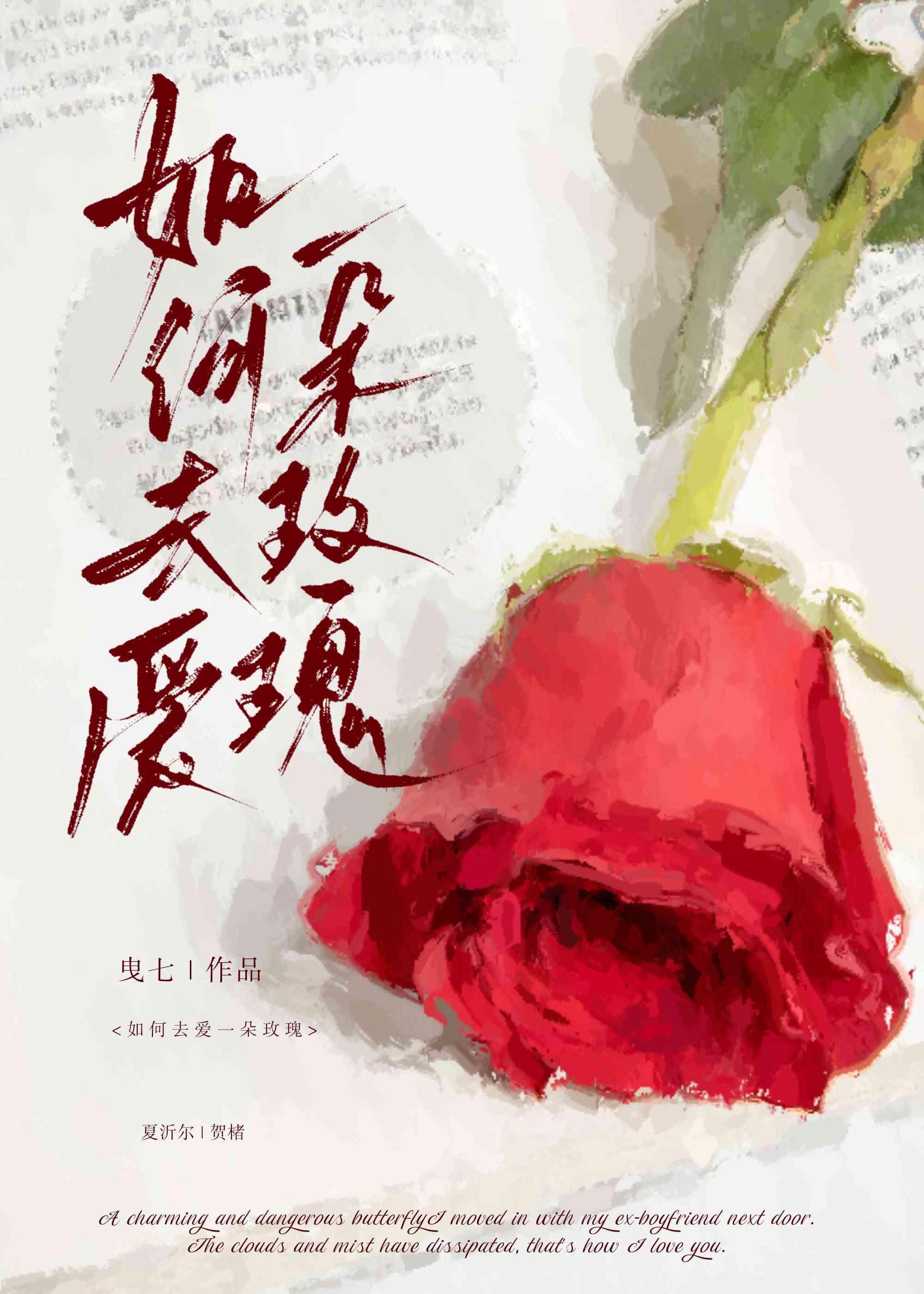 如何去爱一朵玫瑰封面