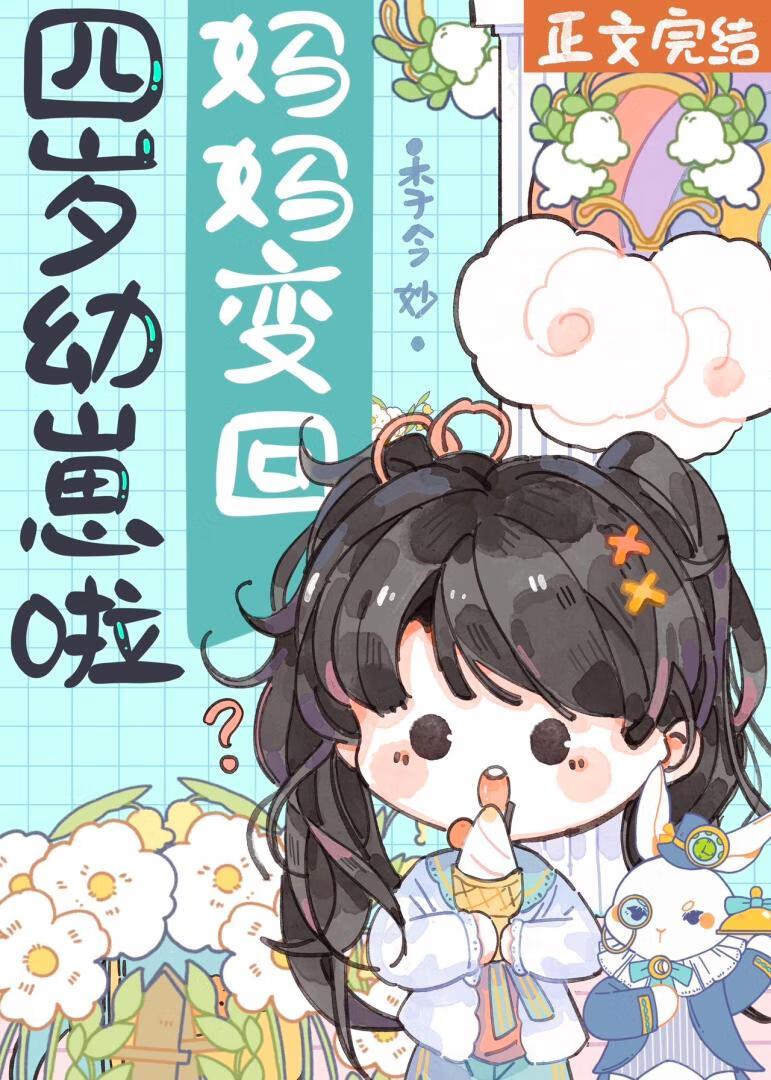 妈妈变回四岁幼崽啦封面