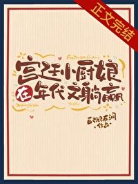 宫廷小厨娘在年代文躺赢封面