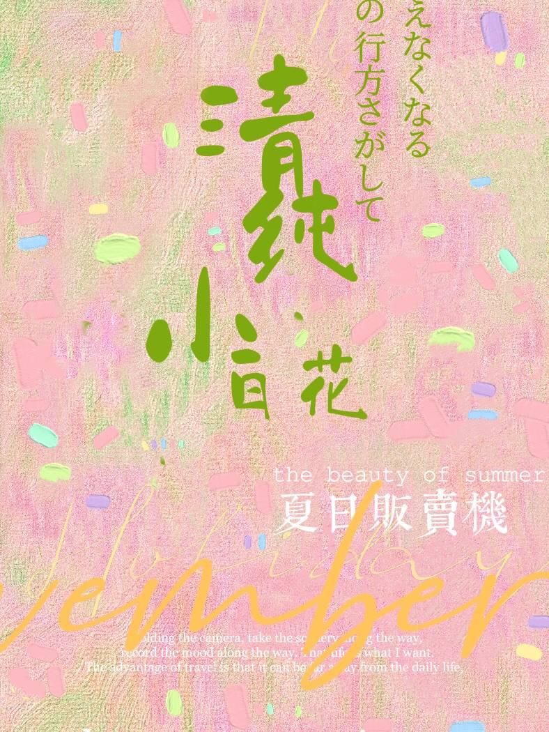 顶级清纯小白花火爆全网封面