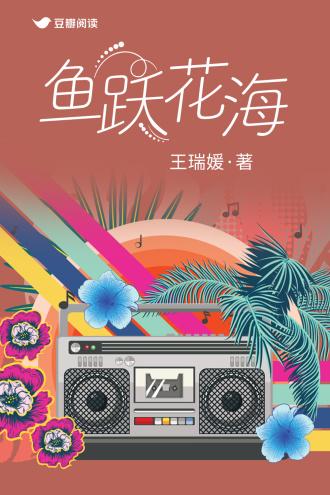 鱼跃花海封面
