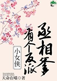小女侠有个反派丞相爹封面